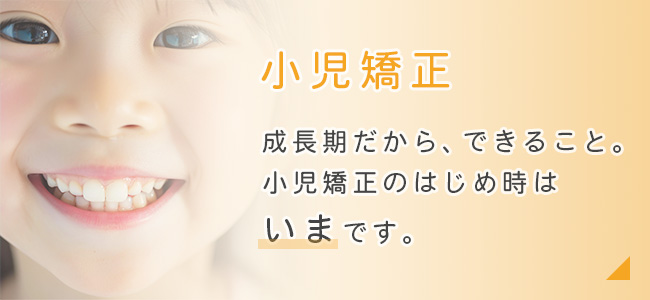 小児矯正