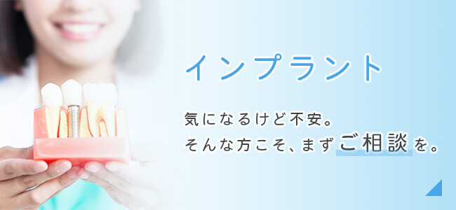 インプラント