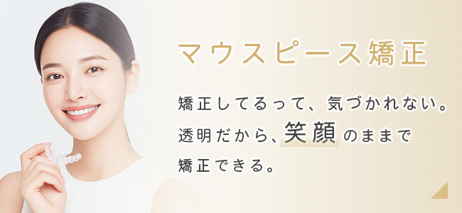 マウスピース矯正