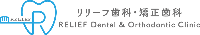 リリーフ歯科・矯正歯科