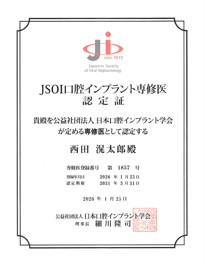 JSOI口腔インプラント専修医認定証