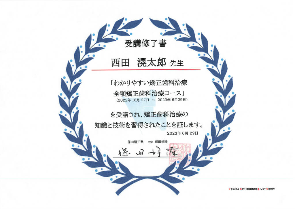 矯正歯科治療全顎矯正歯科治療コース受講修了書