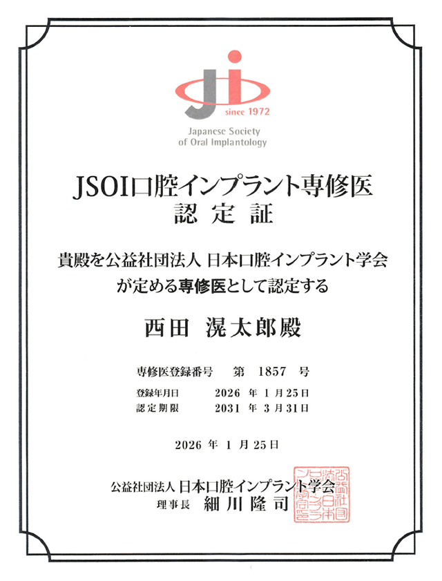 JOSI口腔インプラント専修医認定証